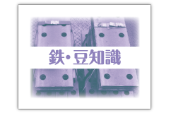 鉄・豆知識