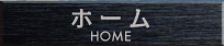 ホーム