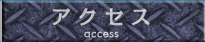 アクセス